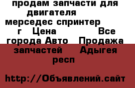 продам запчасти для двигателя 646/986 мерседес спринтер 515.2008г › Цена ­ 33 000 - Все города Авто » Продажа запчастей   . Адыгея респ.